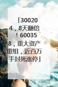 300204，8天翻倍！600358，重大资产重组，近百万手封死涨停